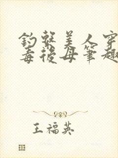 钓系美人穿成恶毒后母笔趣阁