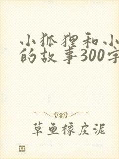 小狐狸和小白兔的故事300字