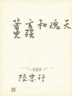 萧玄和魂天帝谁更强