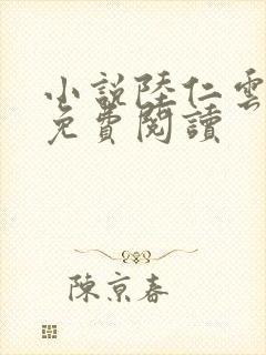 小说陆仁云青瑶免费阅读