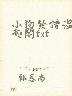小狗发错温岁笔趣阁txt