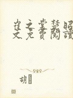 崔之裳楚昭野全文免费阅读最新章节封面