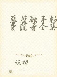 恶魔触手动漫免费观看全集高清