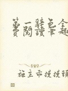 第一辞色全文免费阅读笔趣阁