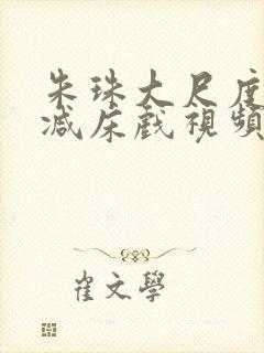 朱珠大尺度无删减床戏视频