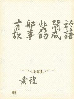 有哪些关于寓言故事的成语