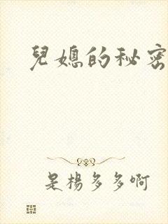 儿媳的秘密封面