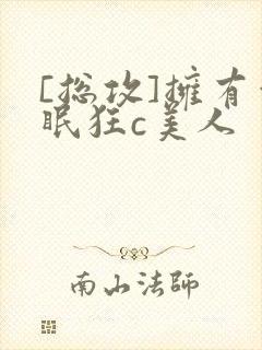 [总攻]拥有催眠狂c美人