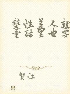 双性美人就算在童话里也要