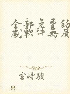 全部免费的电视剧软件无广告