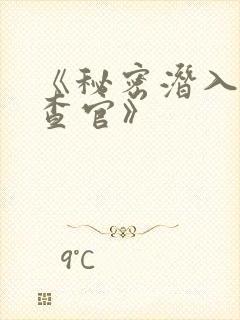 《秘密潜入女搜查官》封面