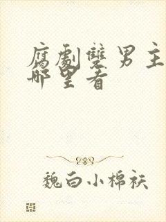 腐剧双男主剧在哪里看