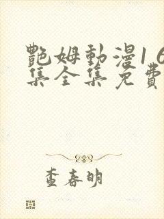 艳姆动漫1 6集全集免费观看高清