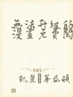 无法升级的玩家漫画免费阅读漫画封面