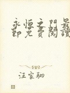 永恒之门最新章节免费阅读