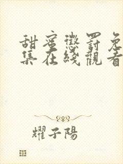 甜蜜惩罚免费全集在线观看高清封面