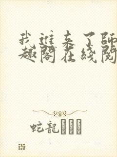 我进来了师尊笔趣阁在线阅读封面