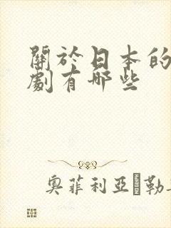 关于日本的电视剧有哪些