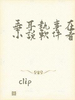 垂耳执事在哪个小说软件看