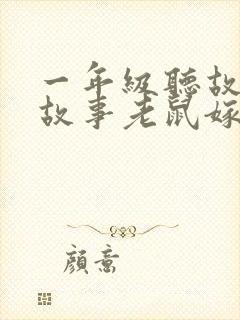 一年级听故事讲故事老鼠嫁女
