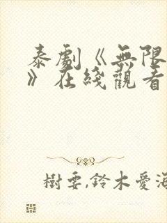 泰剧《无限的爱》在线观看全集免费