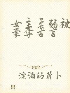 女主柔弱被强取豪夺古言