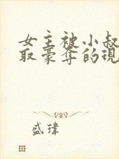 女主被小叔子强取豪夺的现言