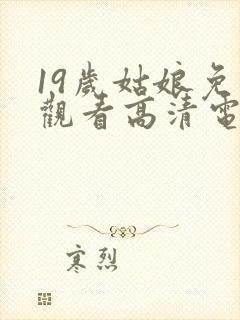 19岁姑娘免费观看高清电视剧韩剧封面