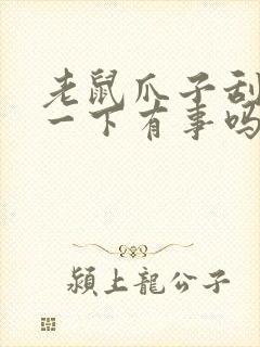 老鼠爪子刮蹭了一下有事吗