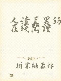 人渣直男的下场在线阅读封面