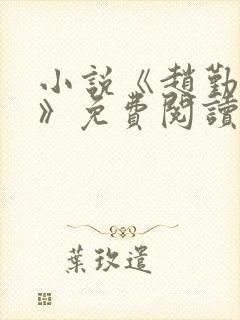 小说《赵勤赶海》免费阅读