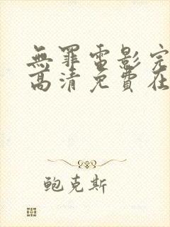 无罪电影完整版高清免费在线观看