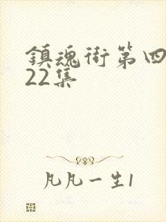 镇魂街第四季第22集