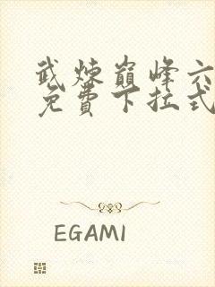 武炼巅峰六漫画免费下拉式漫画屋封面