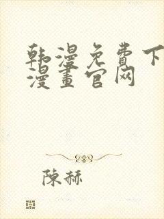 韩漫免费下拉式漫画官网封面