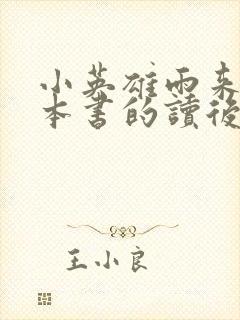 小英雄雨来的这本书的读后感