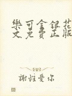 乐可金银花露原文免费正版