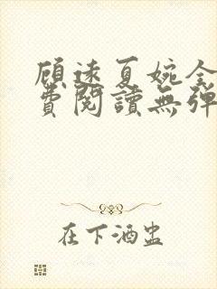 顾远夏婉全文免费阅读无弹窗)封面