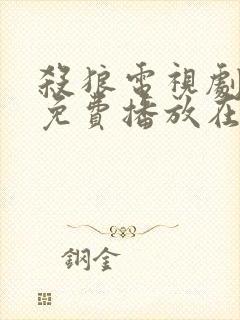 杀狼电视剧全集免费播放在线观看