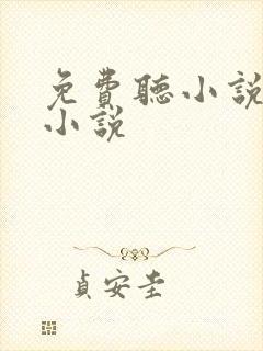 免费听小说言情小说