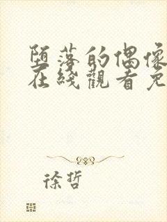 堕落的偶像动漫在线观看免费全集