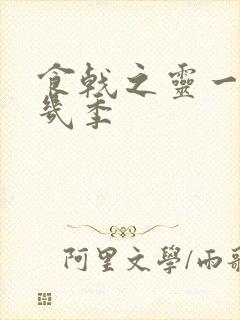 食戟之灵一共有几季封面