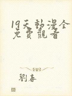 19天动漫全集免费观看