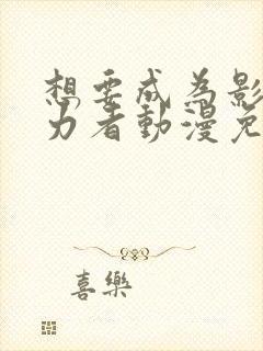 想要成为影之实力者动漫免费封面