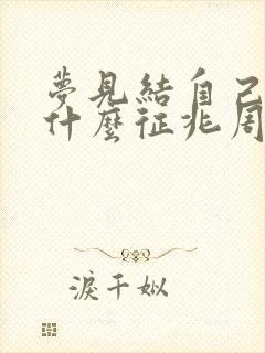 梦见结自己婚是什么征兆周公解梦