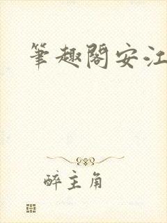 笔趣阁安江