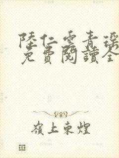 陆仁云青瑶最新免费阅读全