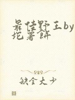 最佳野王by一坨薯饼