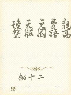 后天免费观看完整版国语高清