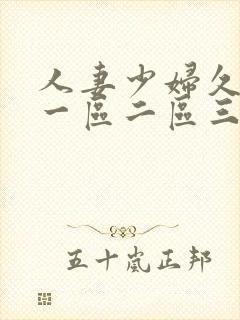 人妻少妇久久久一区二区三区